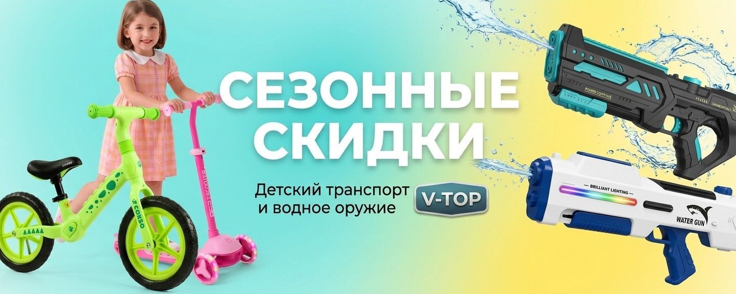 Баннер сезонные скидки на детский транспорт и водное оружие V-TOP