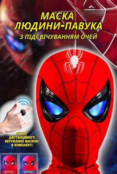 Маска Людини-Павука з рухомими очима, дистанційне керування 179877 фото